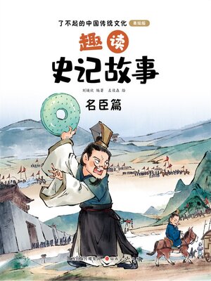 cover image of 趣读史记故事3